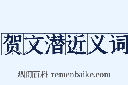 贺文潜近义词是什么意思的图片